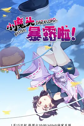 电影：小魔头暴露啦！