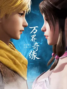 电影：万界奇缘
