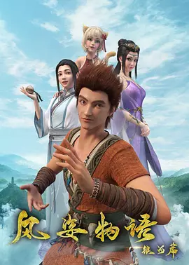 电影:风姿物语银河篇