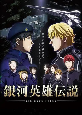 电影：银河英雄传说 Die Neue These 邂逅