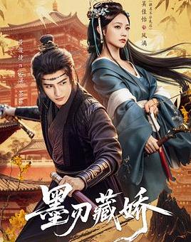 电影：墨刃藏娇