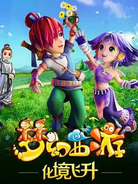 电影:梦幻西游之化境飞升