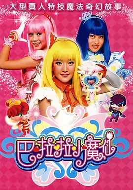 电影:巴啦啦小魔仙第一季