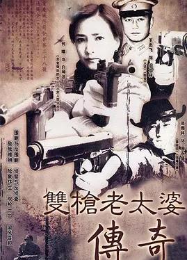 电影：双枪老太婆传奇