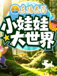 电影：小娃娃大世界