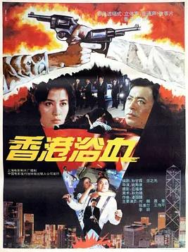 电影：香港浴血