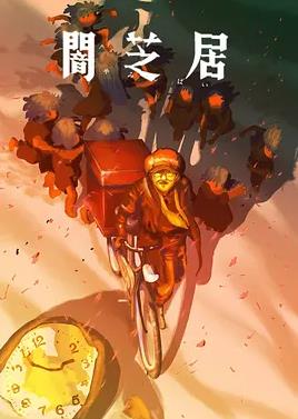 电影：暗芝居第十六季