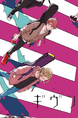 电影:GIVEN 被赠与的未来