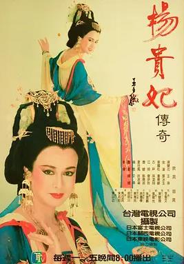 电影：杨贵妃传奇