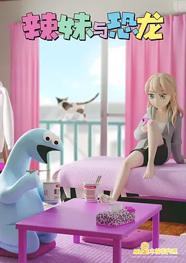 电影：辣妹与恐龙