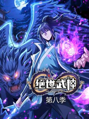 电影:绝世武神第八季动态漫
