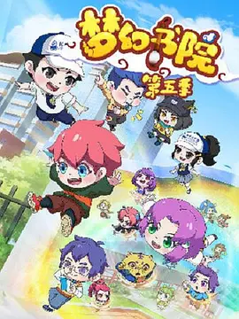 电影：梦幻书院第五季