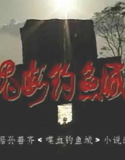 电影：魂断钓鱼城