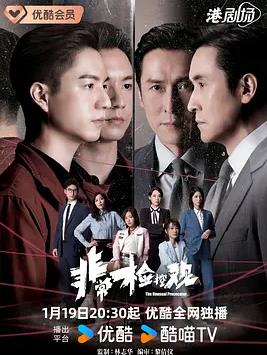 电影：非常检控观粤语