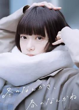 电影：冬日的什么呀，春日的什么呢