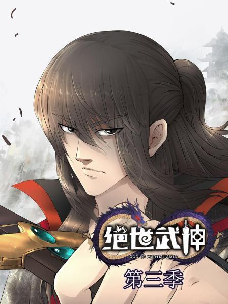 电影：绝世武神第三季