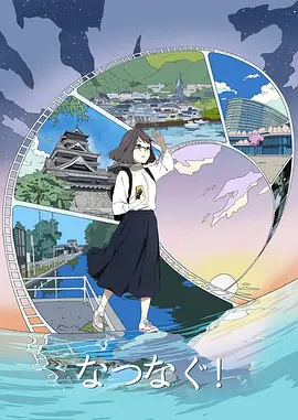 电影：缘结熊本