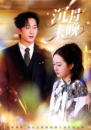 电影：沉舟未晚