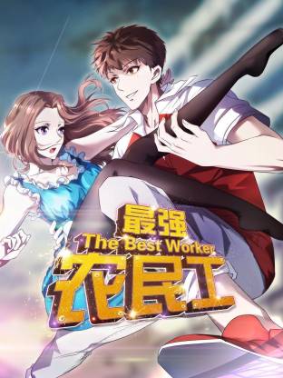 电影:最强农民工动态漫