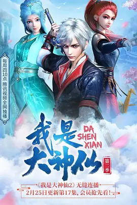 电影：我是大神仙第二季