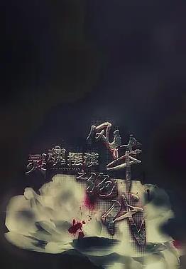 电影：灵魂摆渡之风华绝代