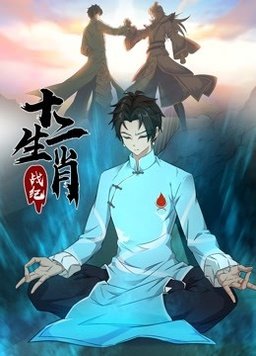 电影：十二生肖战纪