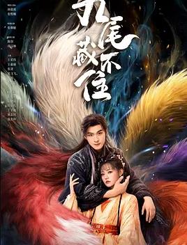 电影：九尾藏不住