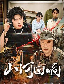 电影：山河回响