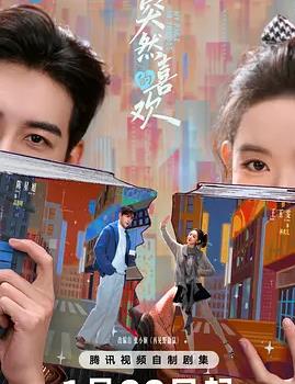 电影：突然的喜欢