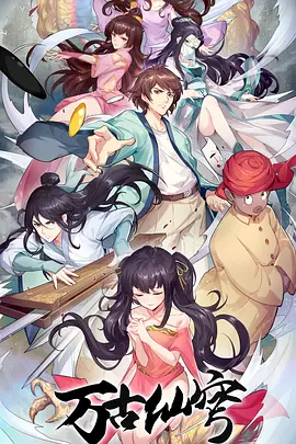 电影:万古仙穹第四季