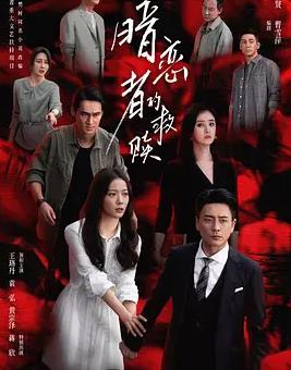 电影:暗恋者的救赎