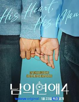 电影：男人们的恋爱4