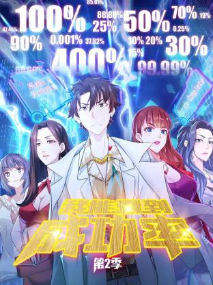 电影：我能看到成功率第二季动态漫