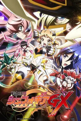 电影：战姬绝唱Symphogear GX