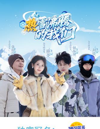 电影:热雪沸腾的我们