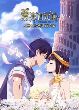 电影:爱在西元前