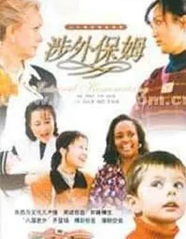 电影：涉外保姆