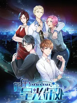 电影：你在星光深处