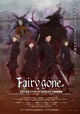 电影:Fairy gone第一季