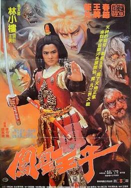 电影：凤凰王子