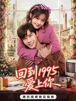 电影:回到1995爱上你