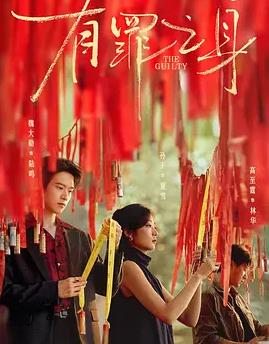电影:有罪之身