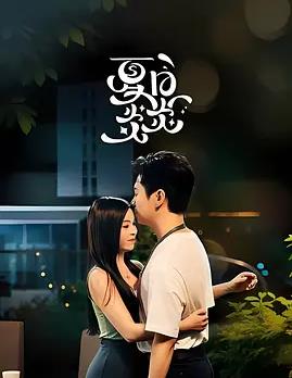 电影：夏日炎炎