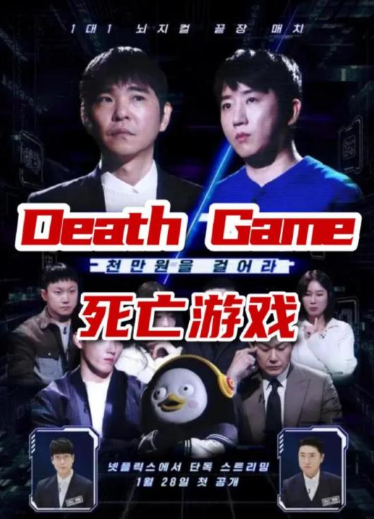 电影：死亡游戏