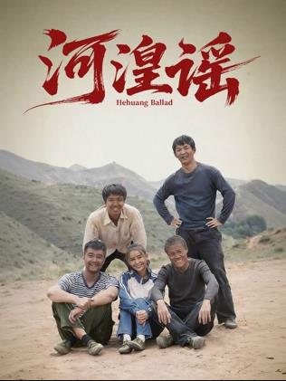 电影：河湟谣