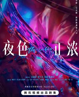 电影：夜色正浓