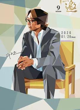 电影：十三邀第九季