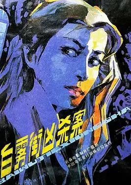 电影:白雾街凶杀案