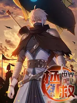 电影:拯救世界吧大叔动态漫