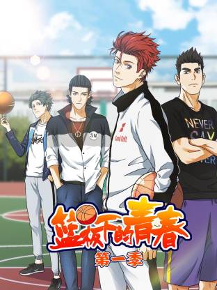 电影：篮板下的青春